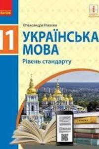 ГДЗ Укр мова 11 класс А. П. Глазова 2019 Уровень стандарта